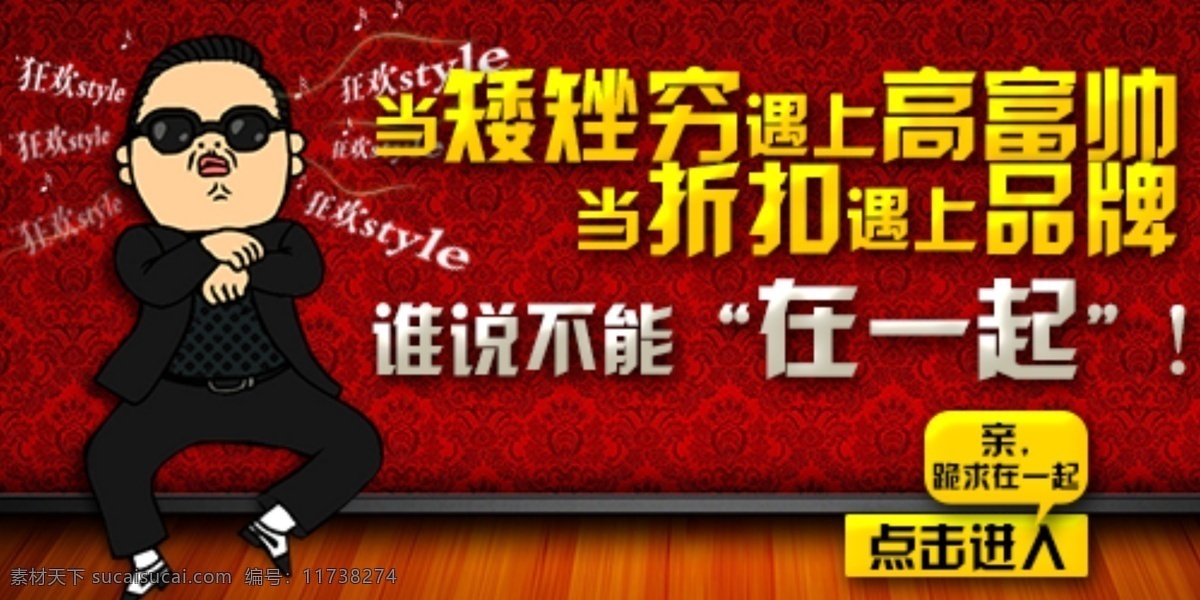 淘宝 拍拍 促销 海报 鸟叔 折扣 高富帅 矮矬穷 淘宝素材 淘宝促销标签