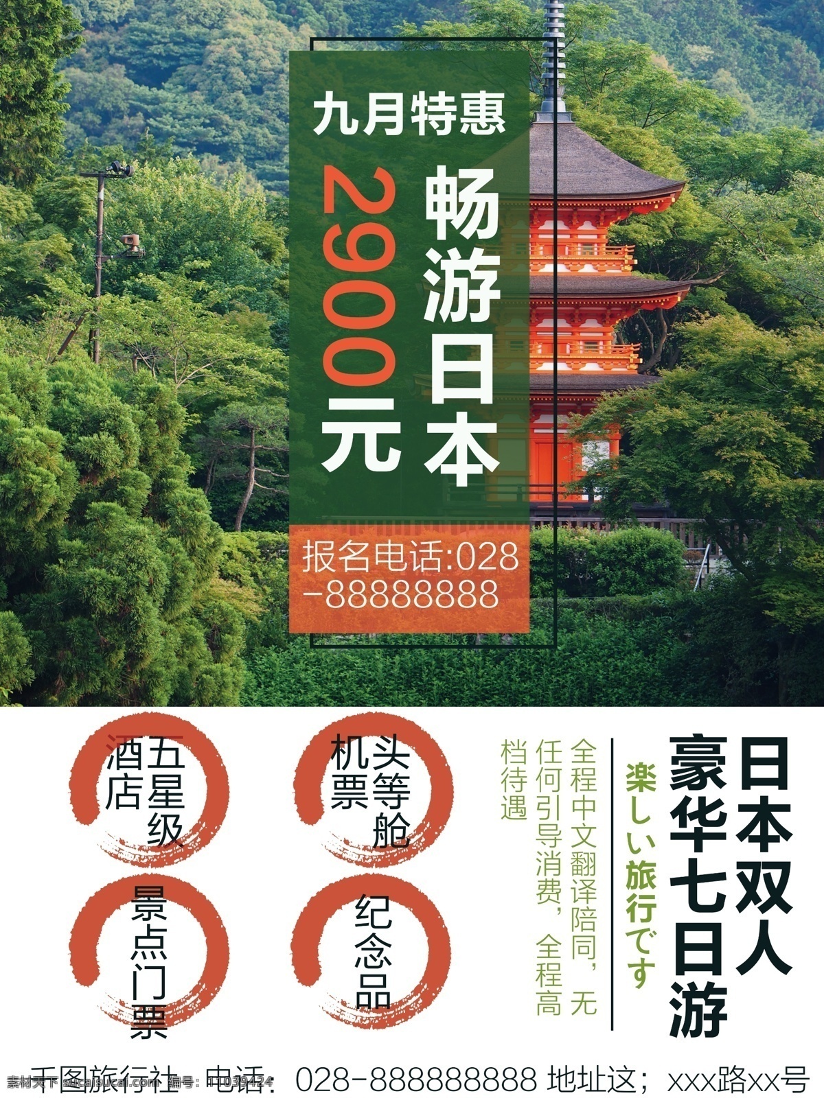 绿色 日 系 九月 旅游 社日 海报 日系 旅游社 日本 神社 促销 豪华旅游 森林