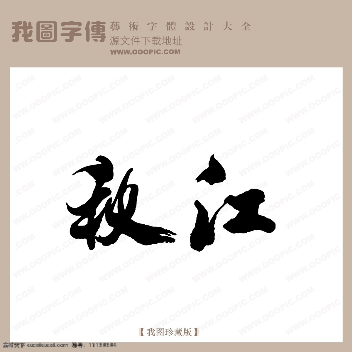 秋 江 房地产 艺术 字 创意 美工 房地产艺术字 秋江 中国字体设计 矢量图