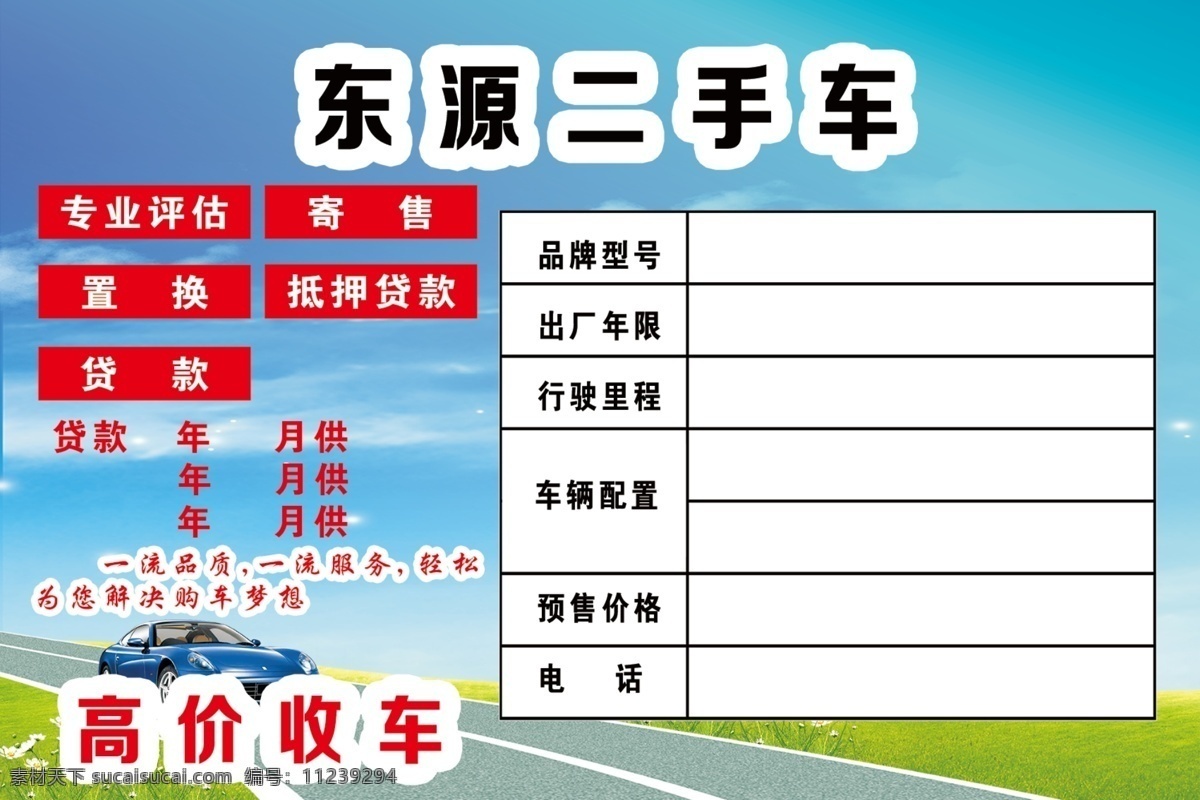 东源 二手车 草地 蓝色汽车 蓝天 马路 小花 海报 其他海报设计