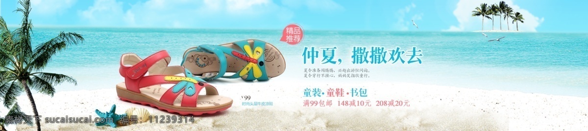 夏季清凉海滩 淘宝 童鞋 海报 源文件 psd源文件 促销 轮播 童鞋海报 夏季 原创设计 原创淘宝设计