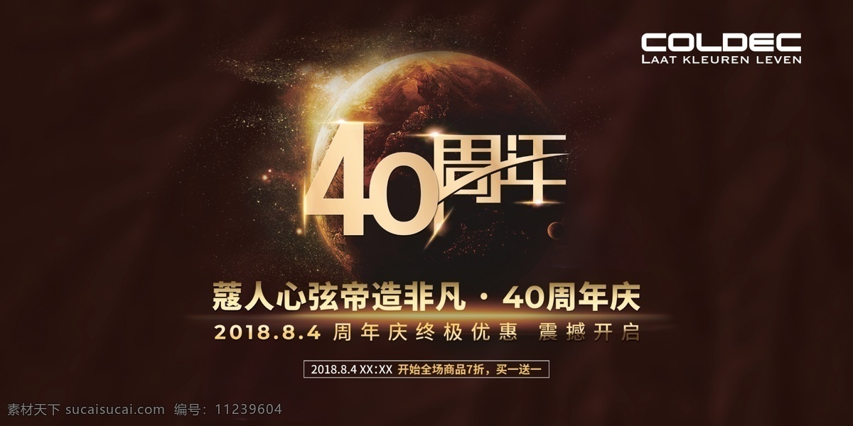 荷兰 蔻 帝 周年 荷兰蔻帝 广告画 logo 40周年 地贴 彩色 建材