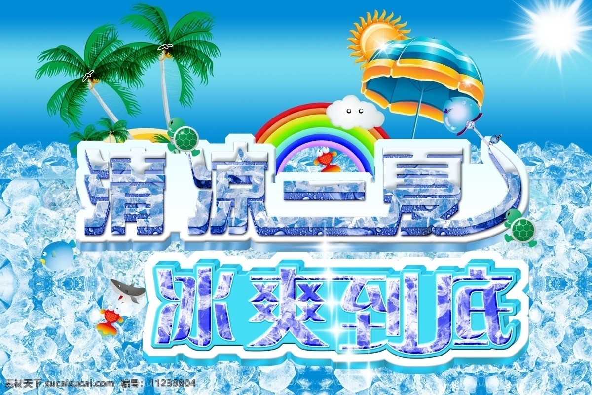 冰块 冰凉 彩虹 广告设计模板 火热 激情夏日 凉快 清凉 一夏 模板下载 清凉一夏 冰爽到底 清凉夏日 夏天 冰 清凉图片 夏日 太阳 遮阳伞 椰子树 漫画乌龟 源文件 促销海报