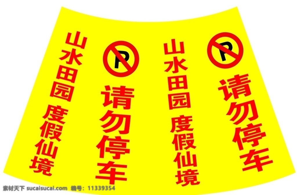 请勿停车地蹲 请勿停车设计 停车提示 请勿停车 友情提示 勿停车 综合体 分层