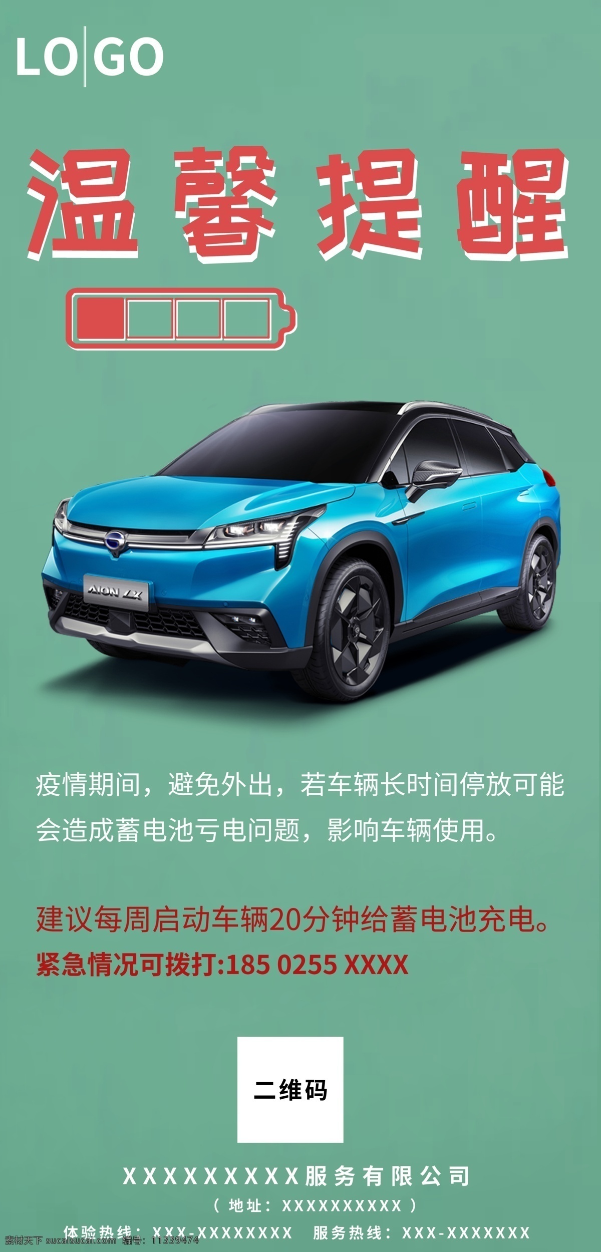 温馨提示 广汽新能源 汽车 充电提醒 纯色背景
