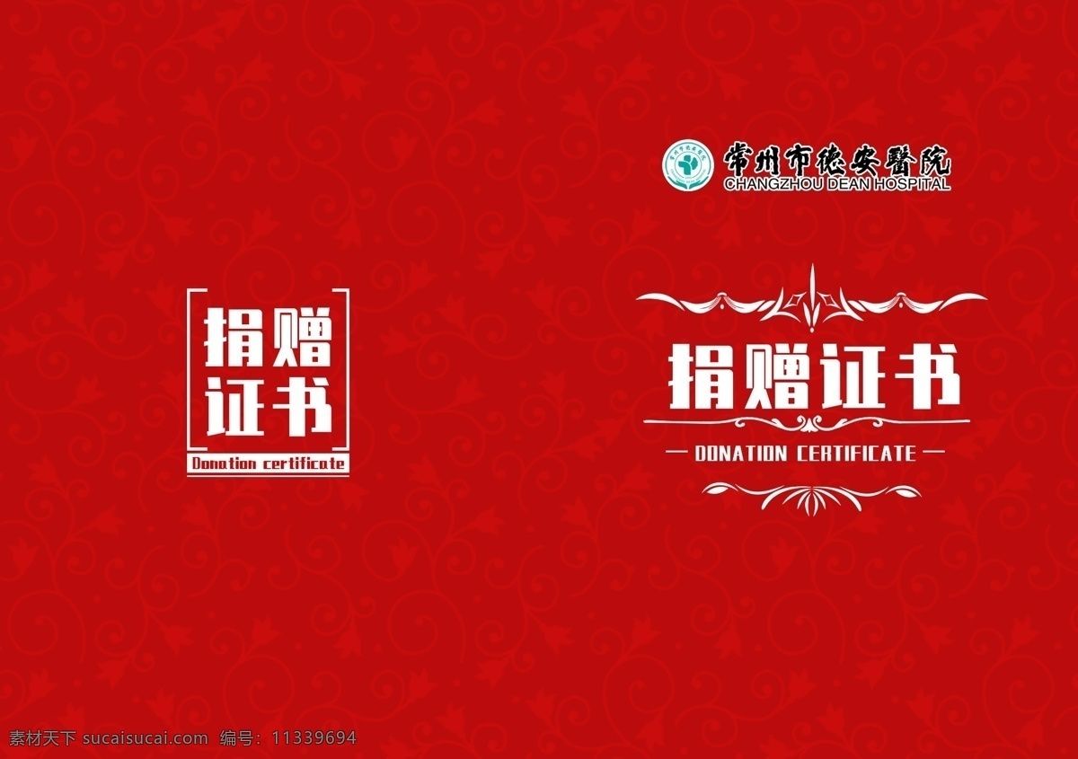 捐赠证书 证书 颁奖 奖状 医院 平面 广告 画册设计
