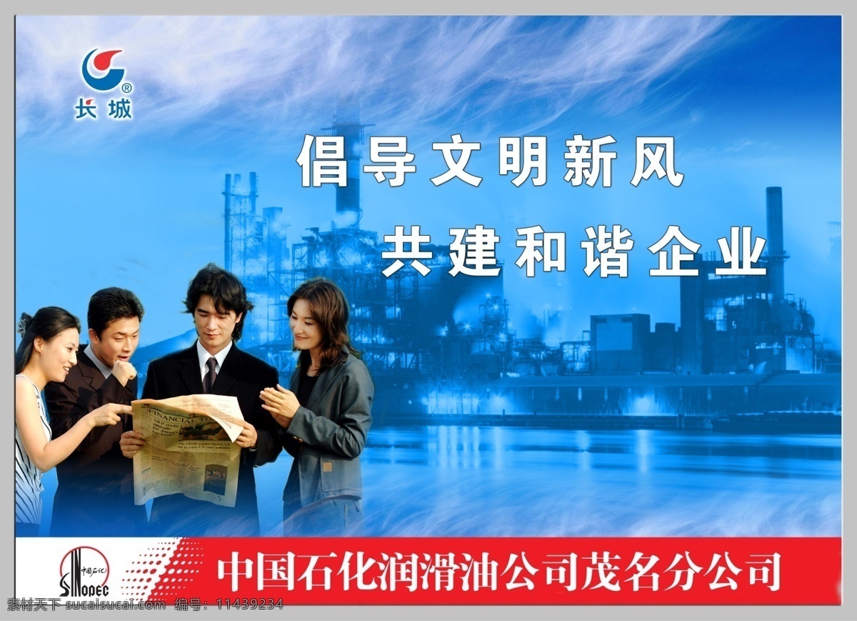 倡导文明新 倡导 文明 新风 廉政建设 廉政宣传 廉政 口号 中国石化 标志 长城 润滑油 炼油厂 白领人仕 人物 行政人员 蓝天白云 看报纸 微笑 广告设计模板 国内广告设计 源文件库 国外广告设计