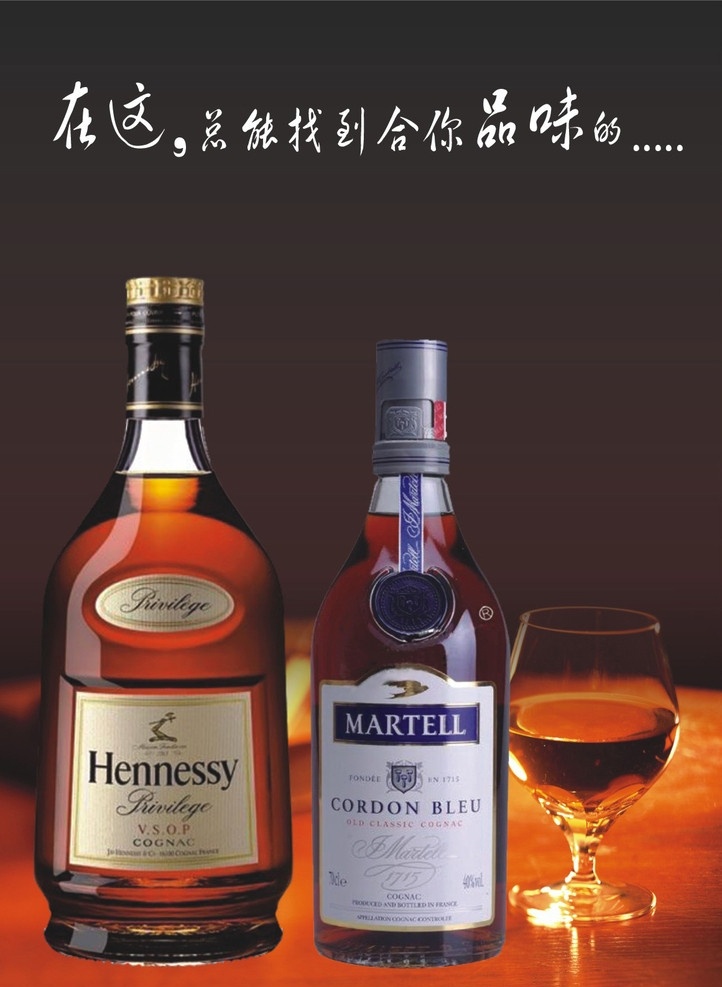 红酒 高品味红酒 vsop 红酒杯 红酒背景 总能 找 品味 高品位红酒 矢量