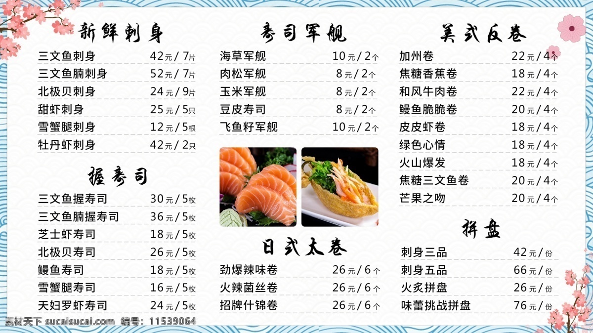日 料 刺身 生鲜 店 菜单 屏幕 菜 价格 日料 生鲜店 菜价格 商业广告