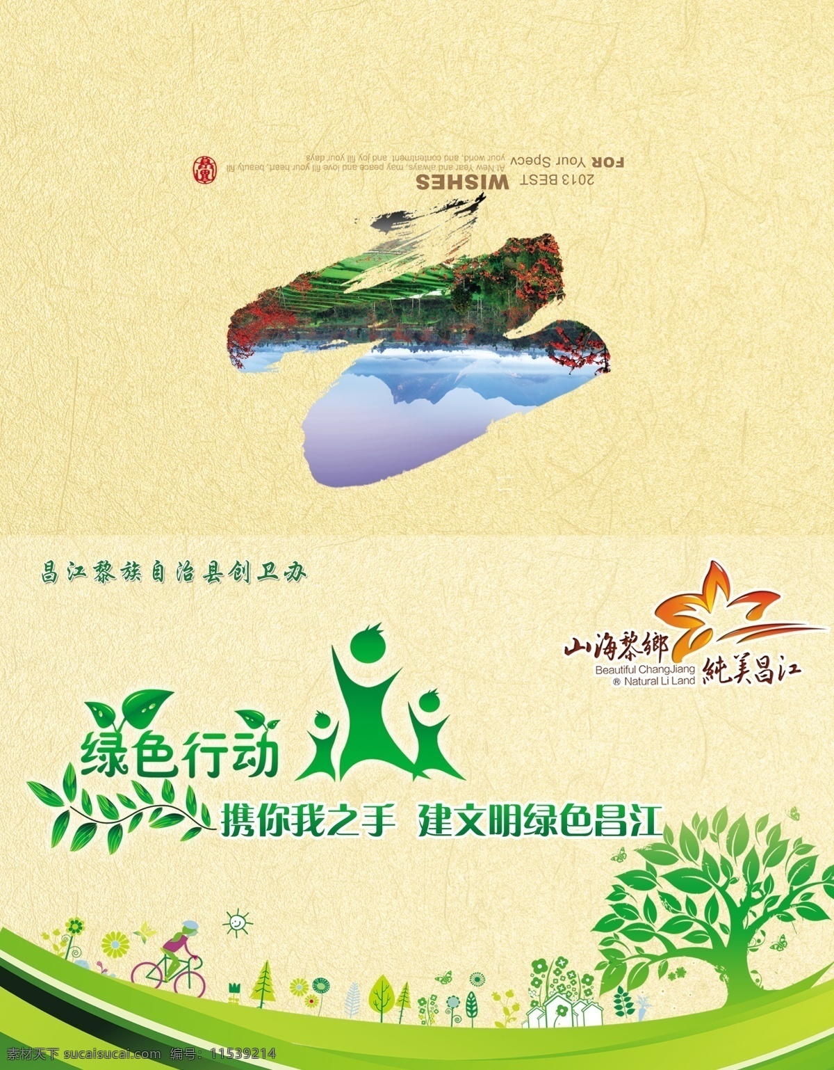 创卫 春节 贺卡 环保 节日素材 卡通 绿色 源文件 模板下载 创卫办贺卡 放图 psd源文件 请柬请帖
