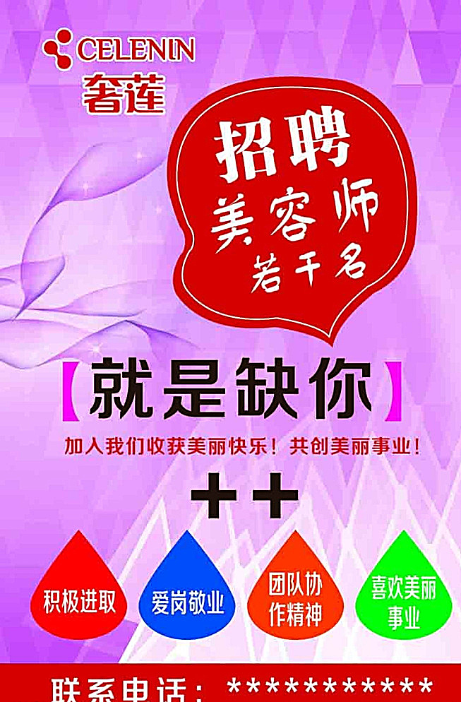 奢莲 美容师 积极进取 爱岗敬业 团队协作 精神 喜欢美丽 事业 展架 美容 养生 会所 分层 美体 熊津 活动方案 优惠 标志 化妆品 美容背景 温馨背景 美容单页 美容宣传单 美容海报 美容展板 美容画册 减肥 美容宣传 草本美容 靓丽女人 中医美容 中医养生美容 红色
