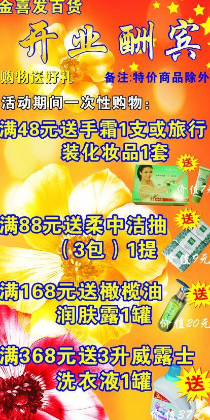 开业 酬宾 高清花朵 花朵 开业酬宾 礼盒 礼品 暖色背景 洗面奶 矢量