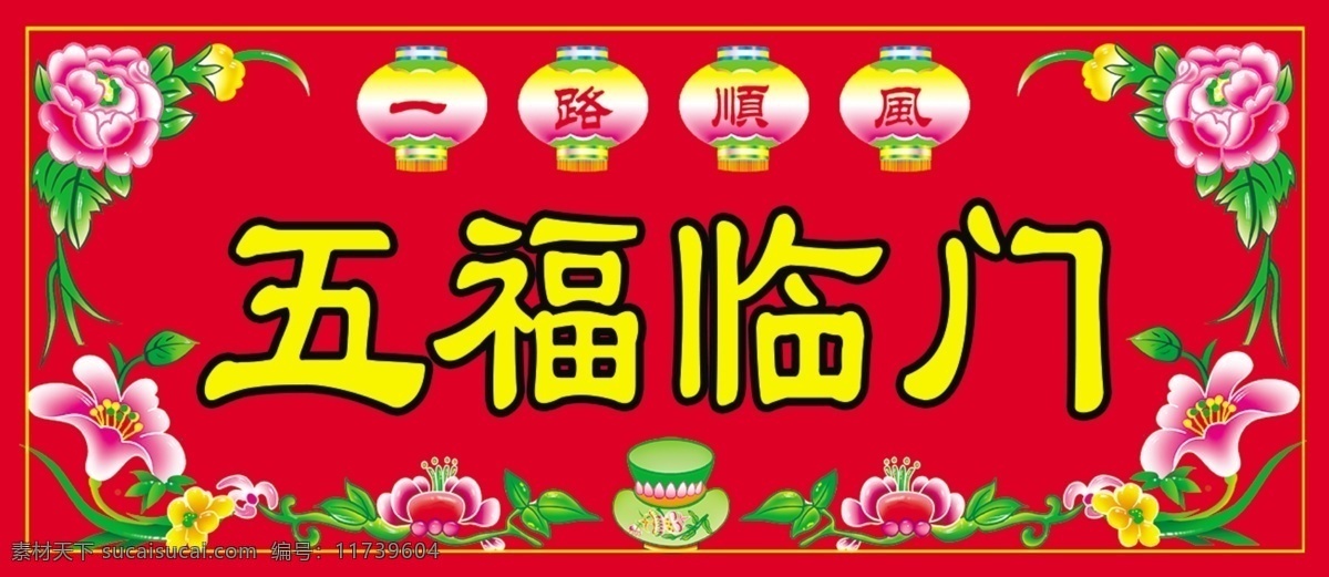 五福 临门 挥 春 横批 传统文化 对联 福字 花纹 家文化 年货 喜庆 挥春 利是钱 年文化 原创设计 其他原创设计