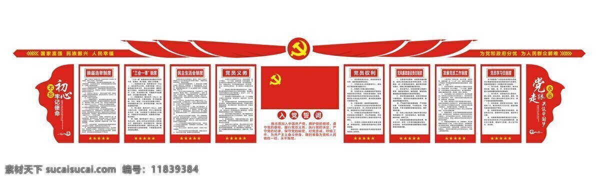 党建 会议室 背景 墙 背景墙 入党誓词 制度