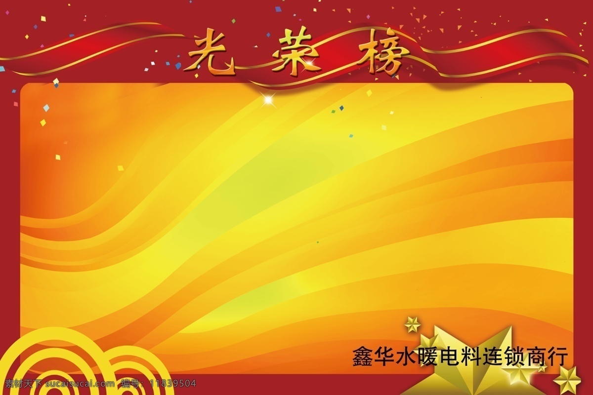 光荣榜 彩带 五角星 红色背景 喜庆背景 党政背景 荣誉栏 红色展板 展板模板