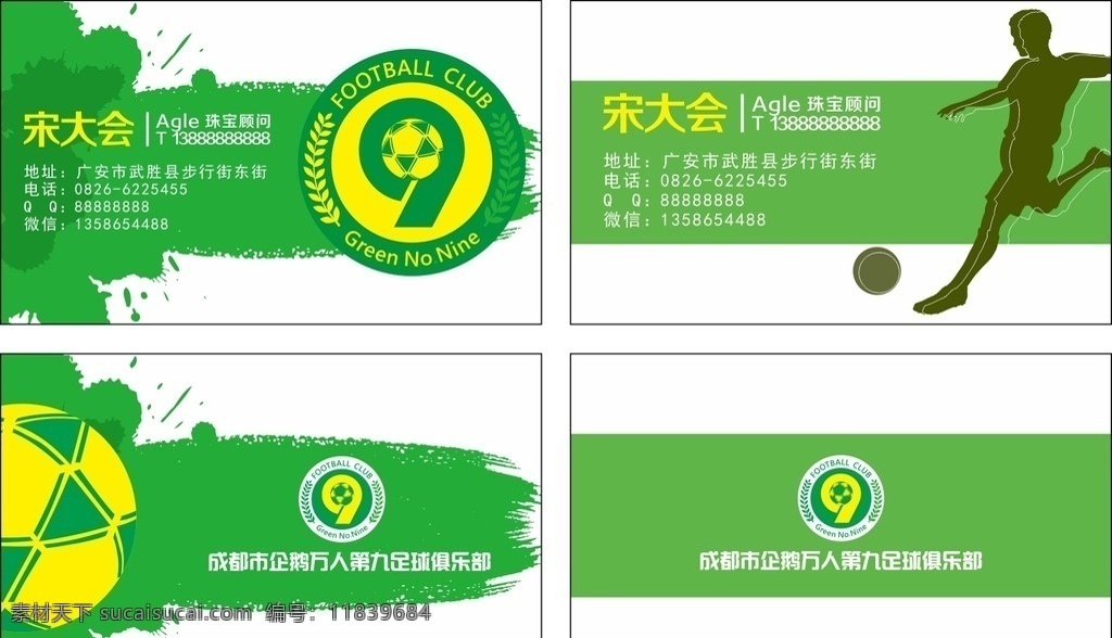 足球名片 足球 教练 绿茵 足球俱乐部 踢球 名片卡片
