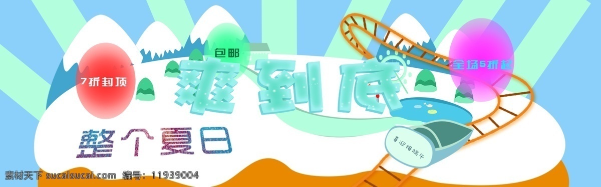 bannaer 淘宝 冰爽 卡通 广告 banner 淘宝界面设计 夏日卡通 海报 淘宝素材 淘宝促销海报