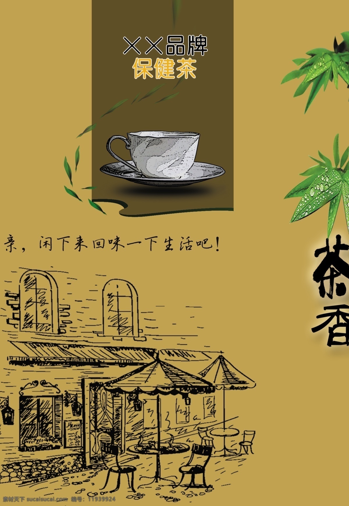 包装设计 茶道背景 茶海报设计 茶香 茶叶包装 茶叶包装设计 茶叶海报 广告设计模板 茶叶品牌 茶叶设计 保健茶 保健茶海报 源文件 海报背景图