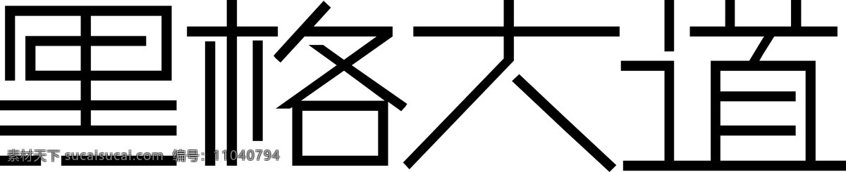 里格 大道 字体 欣赏 里格大道 字体欣赏 中国字 白色