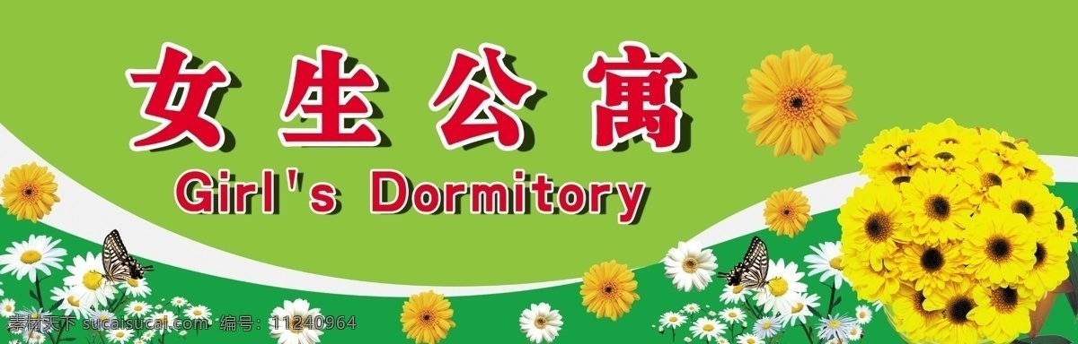 女生公寓 向日葵 花朵 蝴蝶 分层 源文件