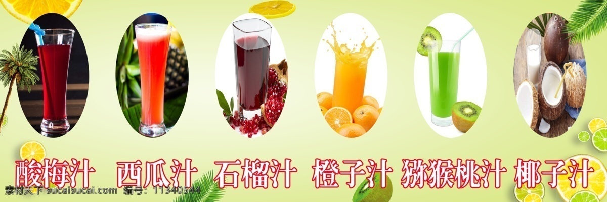 果汁灯箱 果汁 灯箱 夏天 冷饮 西瓜汁 酸梅汁 石榴汁 椰子汁 橙子汁 猕猴桃汁 广告
