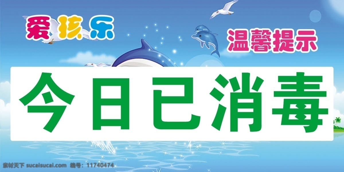 卡通 蓝天 海水 蓝色大海 海豚 i海欧 告示牌 psd格式 温馨提示 今日已消毒