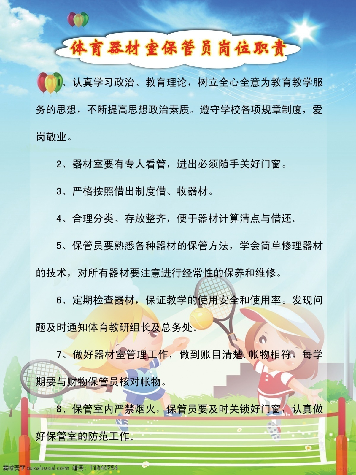 保管员 岗位职责 展板 体育器材 室 小孩 气球 阳光 网球拍 花草 树木 草地 中文字 蓝天 白云 展板模板 广告设计模板 源文件