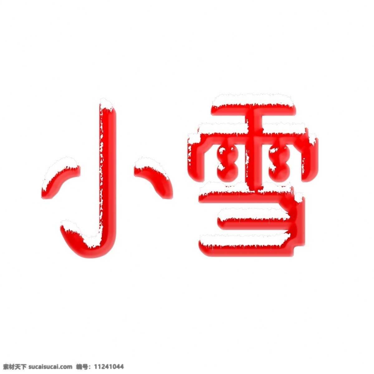 小雪 暖色 二十四节气 效果字 雪花字 红色字