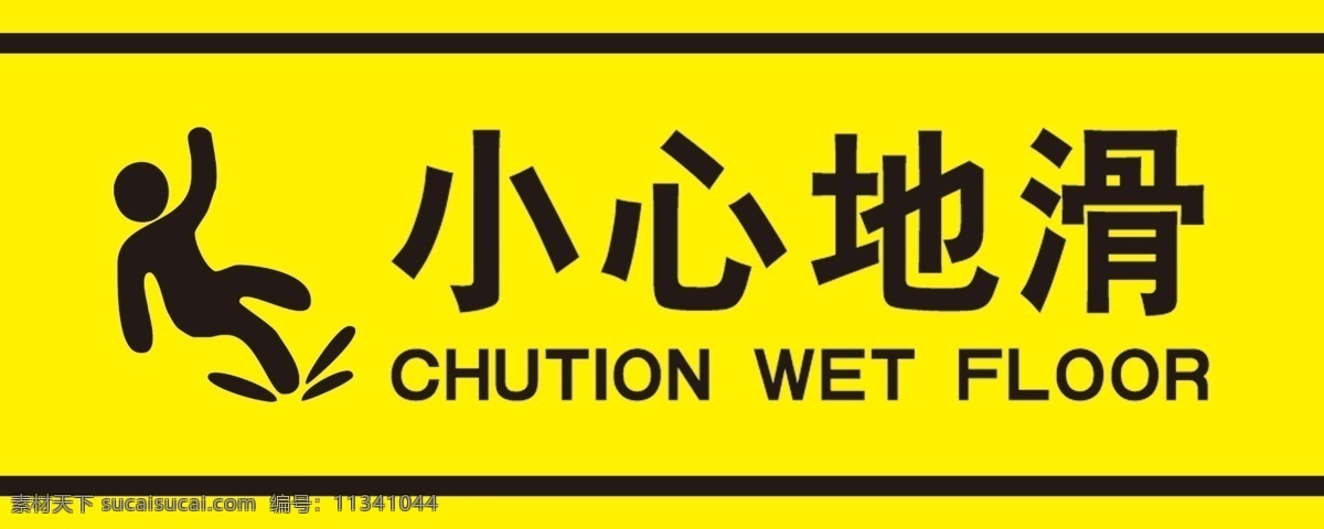 小心地滑 标志 chution wet floor 黄底黑字 车身贴
