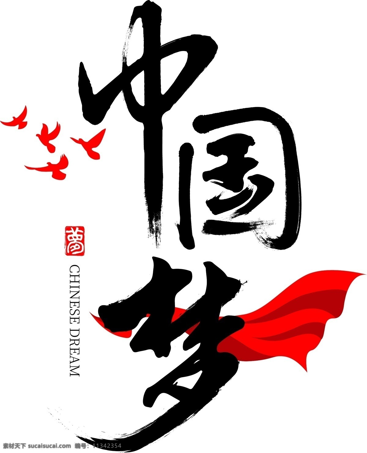 中国梦图片 书法字 中国梦 党建 展板 艺术字体 展板模板