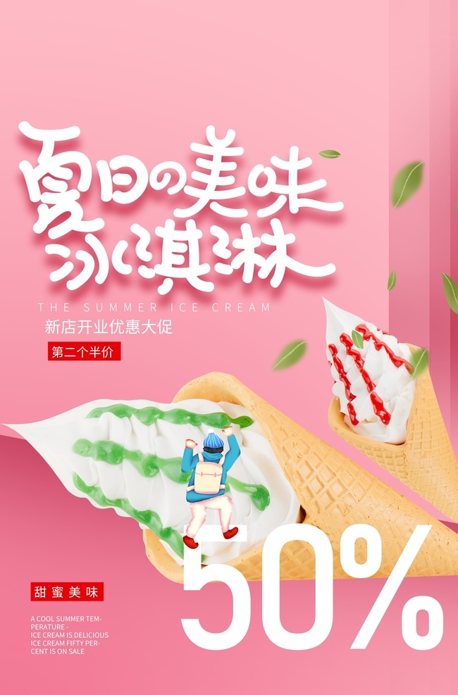 夏日 冰淇淋 饮品 宣传 活动 海报 夏日冰淇淋 饮料 甜品 类
