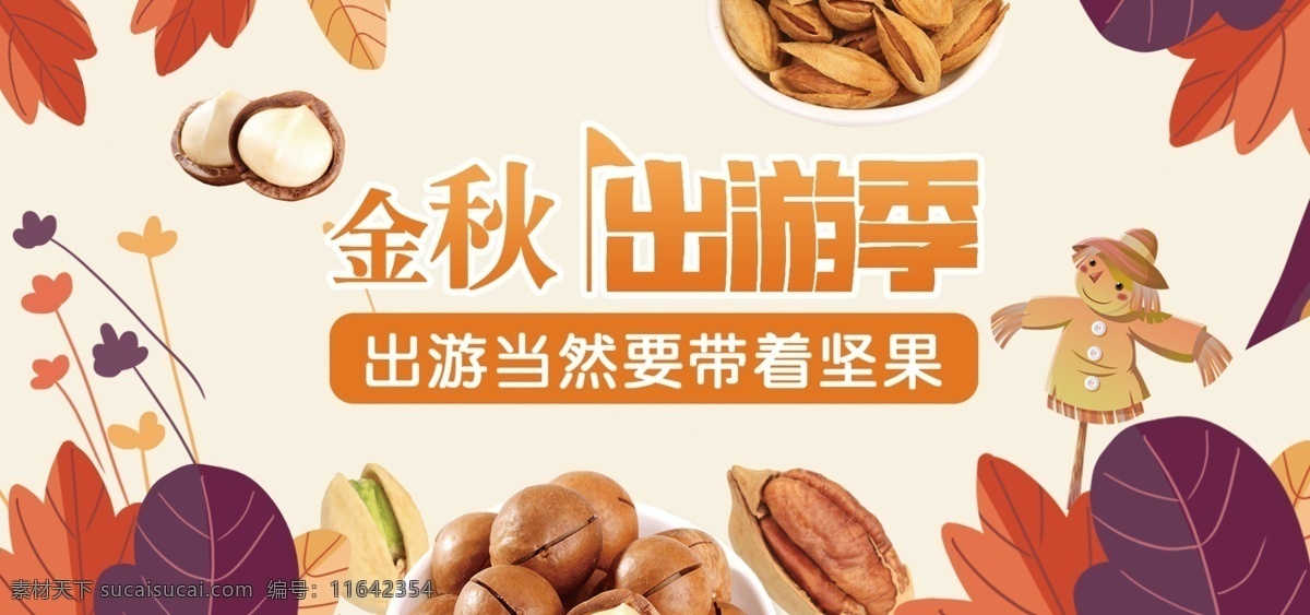 金秋 出游 季 坚果 banner 坚果零食 黄色叶子 暖色调 稻草人 简约清新手绘 金秋出游季