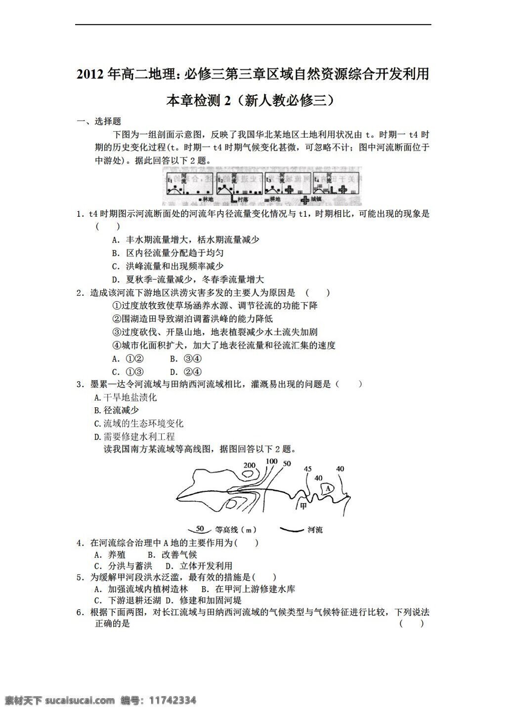 地理 人教 版 高二 必修 三 第三章 区域 自然资源 综合 开发 利用 本章 检测 人教版 必修3 试卷