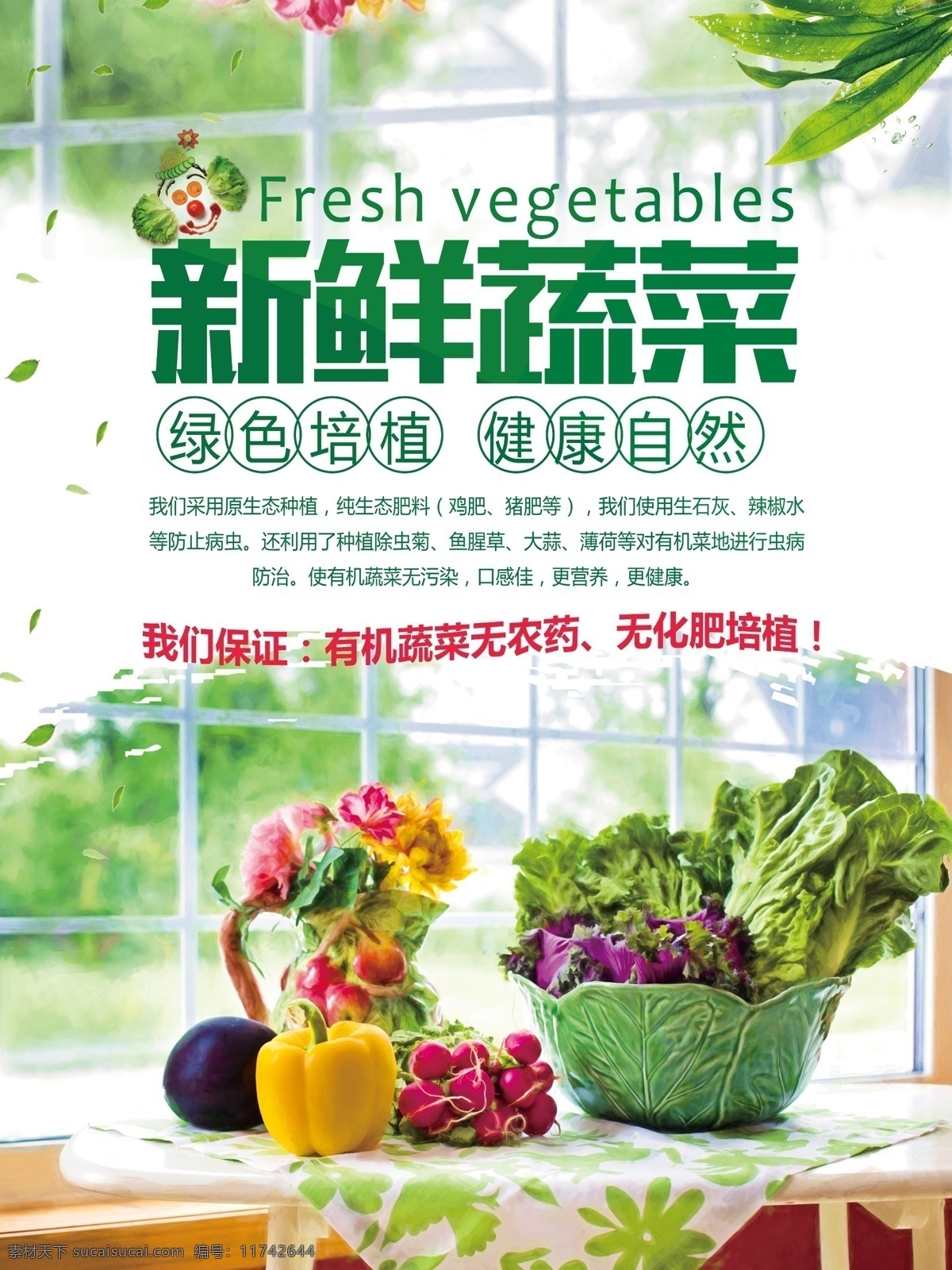 绿色 清新 新鲜 蔬菜 促销 模板 绿色海报 蔬菜海报 食品安全 食品海报 蔬菜水果 新鲜蔬菜 绿色蔬菜 有机蔬菜 有机培育 蔬菜海报模板 蔬菜促销 绿色健康 绿色自然蔬菜
