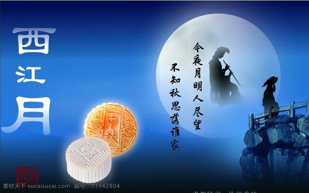 月饼 海报 crd 模板 招贴 意境 西江月 明月 山崖 夜空 望月 冷色 中秋节 节日素材 矢量