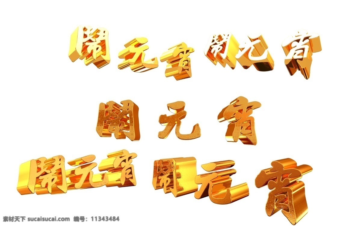 闹 元宵 3d 字体 黄金 字 花纹 黄金字 金属 闹元宵 贴图 纹理 新年 羊年 元宵节 原创设计 原创节日素材