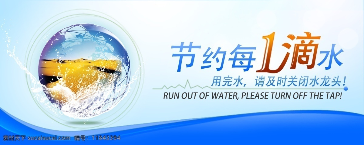 节约每1滴水 节约用水 公益海报 珍惜资源 保护地球 公益广告