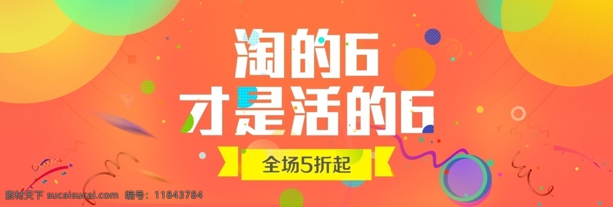 淘宝 天猫 全民 嗨 购 活动 海报 橙色 淘宝促销海报 淘宝海报 淘宝全屏海报 66大促海报 全民嗨购 大 促 66嗨购