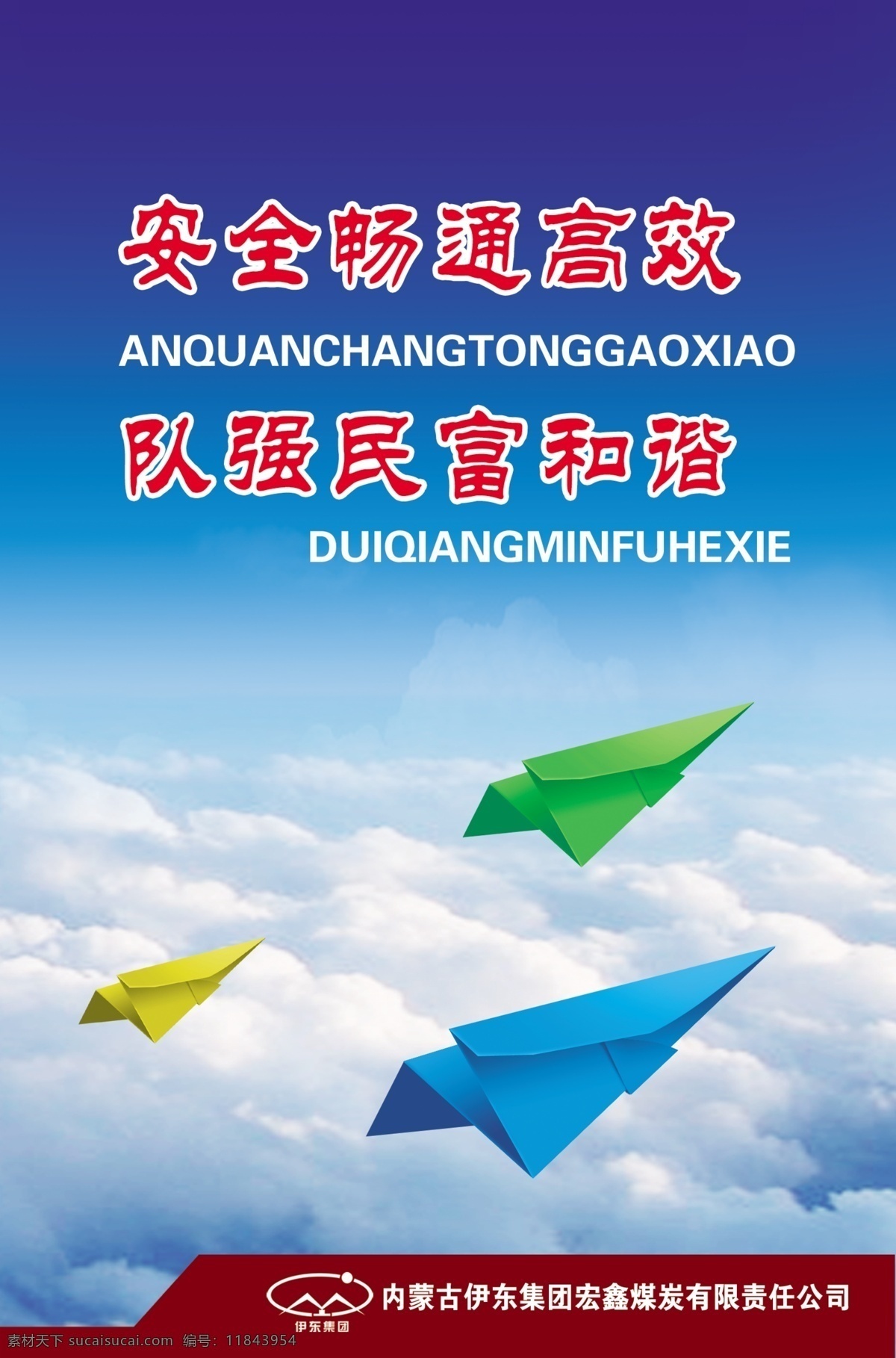 安全生产 企业 文化 煤矿企业文化 纸飞机 企业文化 广告设计模板 源文件