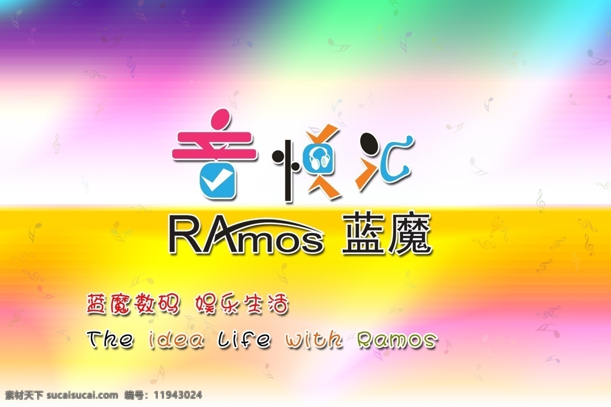 ramos 音 悦 汇 分层 耳机 色彩 数码 音符 源文件 蓝魔 音悦汇 矢量图 现代科技