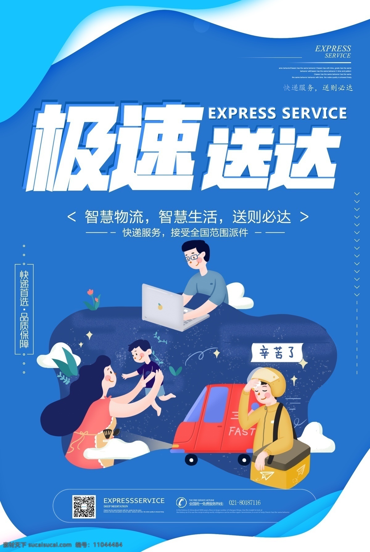 蓝色 物流 极 速 送达 快递 海报 服务 快递宣传 极速 极速送达 快递海报