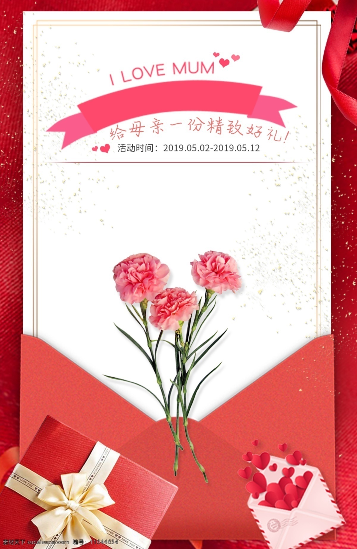 母亲节 大气 红色 礼盒 信封 活动 海报 喜庆 温馨 信纸 康乃馨