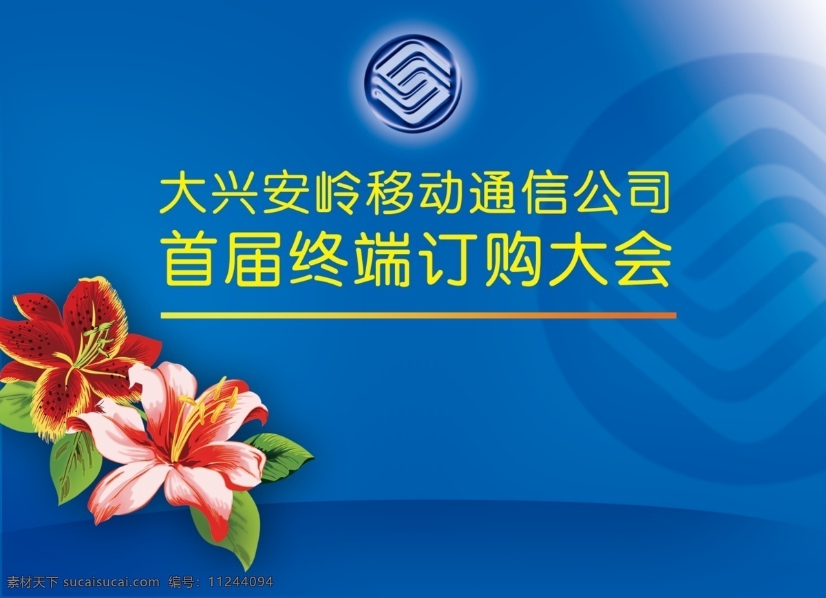 移动 公司 主 持卡 主持卡 标志 百合 主持人 卡片 名片卡片 广告设计模板 源文件