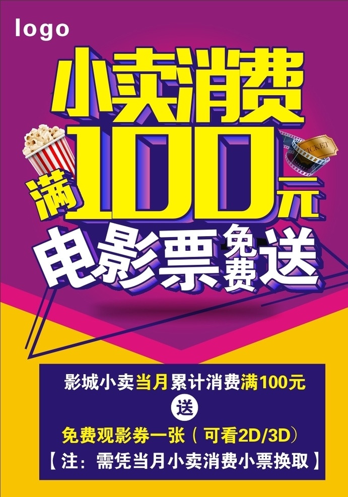 小卖 满 电影票 免费 送 100元 电影 消费 海报 影城