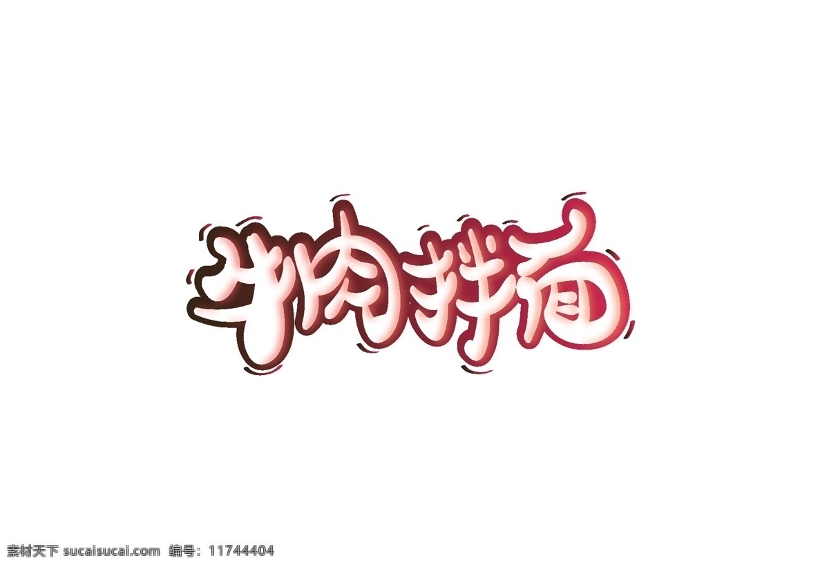 牛肉拌面 拌面海报 拌面文化 干拌面 新疆干拌面 葱油拌面 拌面展架 拌面易拉宝 凉面 拌面展板 拌面 拌面灯箱 拌面挂画 拌面挂图 拌面图片 凉拌面 面食 面食海报 面食展板 和面 海鲜面 牛肉面 面条 炸酱面 挂面 手擀面 扯面 热干面 面馆海报 面食制品 拌面广告