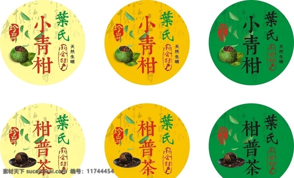 柑普茶 小标贴 茶贴 茶标 标志图标 其他图标