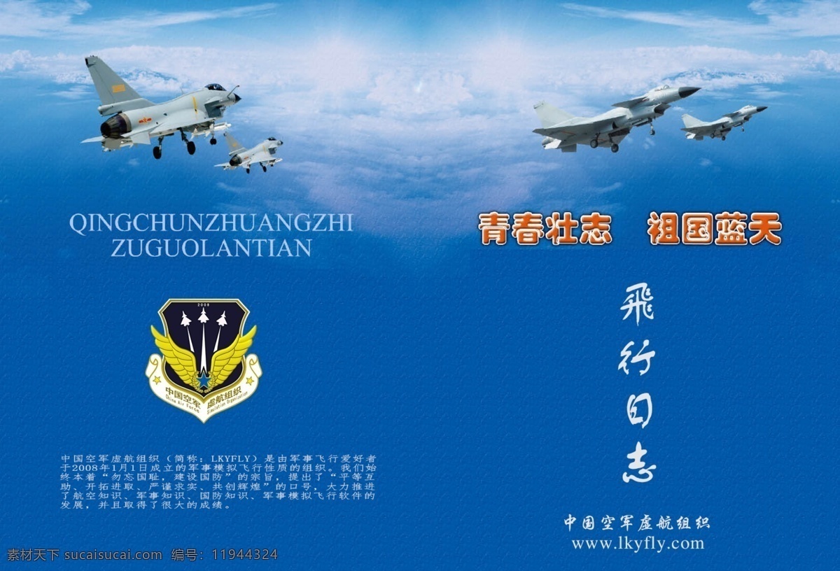 空军 宣传页 封皮 封底 宣传册 中国空军 lkyfly 画册设计 广告设计模板 源文件
