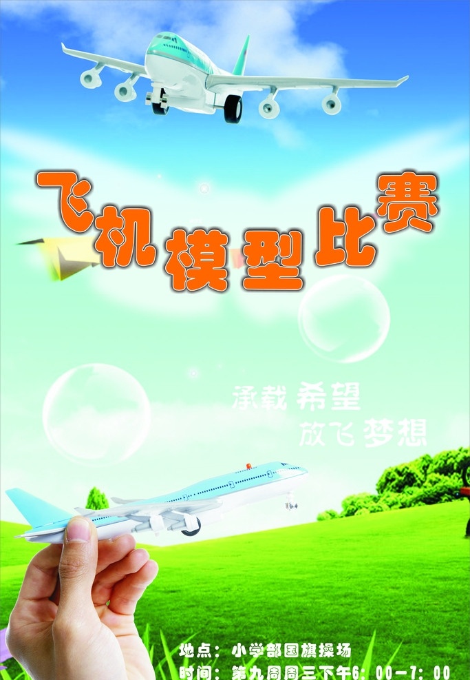 飞机模型比赛 海报 飞机 飞机模型 比赛 放飞 蓝天 绿草 手势 矢量