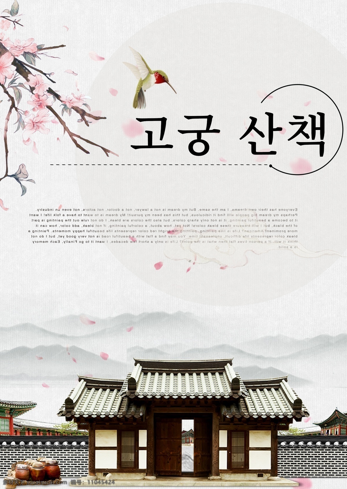 灰色 古典 美丽 法院 步行 花 海报 橙子 颜色 简单 墨 冬季 朝鲜的 中文 英语 紫色 红色 李子 古建筑 华丽的 鸟类
