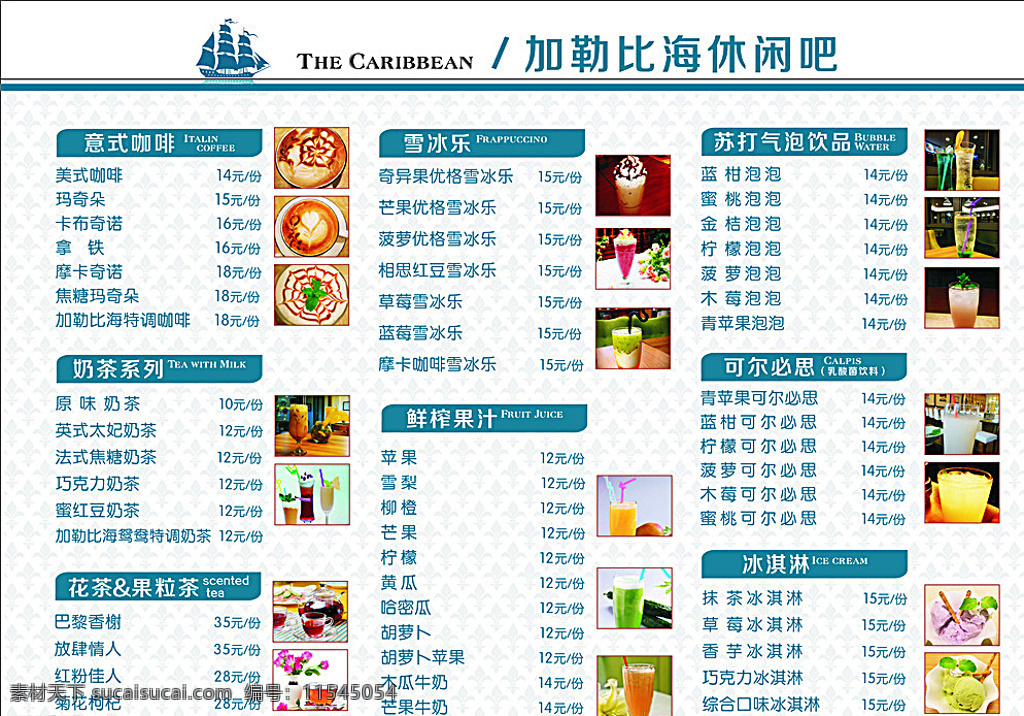 甜品菜单 休闲吧 加勒比 沙冰 咖啡 鲜榨果汁 菜单菜谱 白色